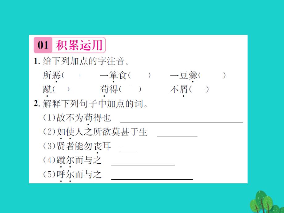 《》2018年秋九年级语文上册 第七单元 26《鱼我所欲也》课件 语文版_第2页