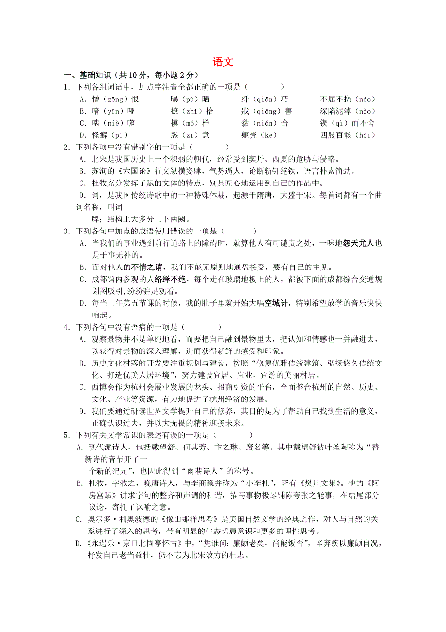 浙江省2014-2015学年高一语文上学期第二次统练试题_第1页