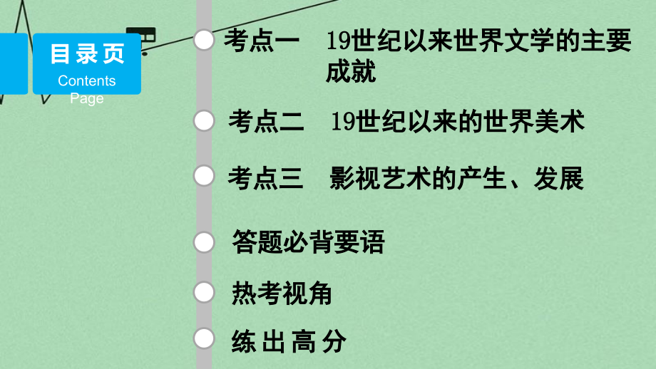 （江苏专用）2018版高考历史二轮专题复习 专题十六 第35讲 近代以来的世界科技与文化课件 人民版_第2页