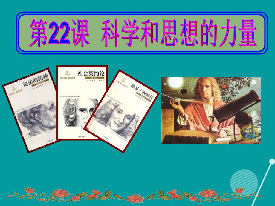 湖南省长沙市九年级历史上册 第22课 科学与思想的力量课件 新人教版_第2页