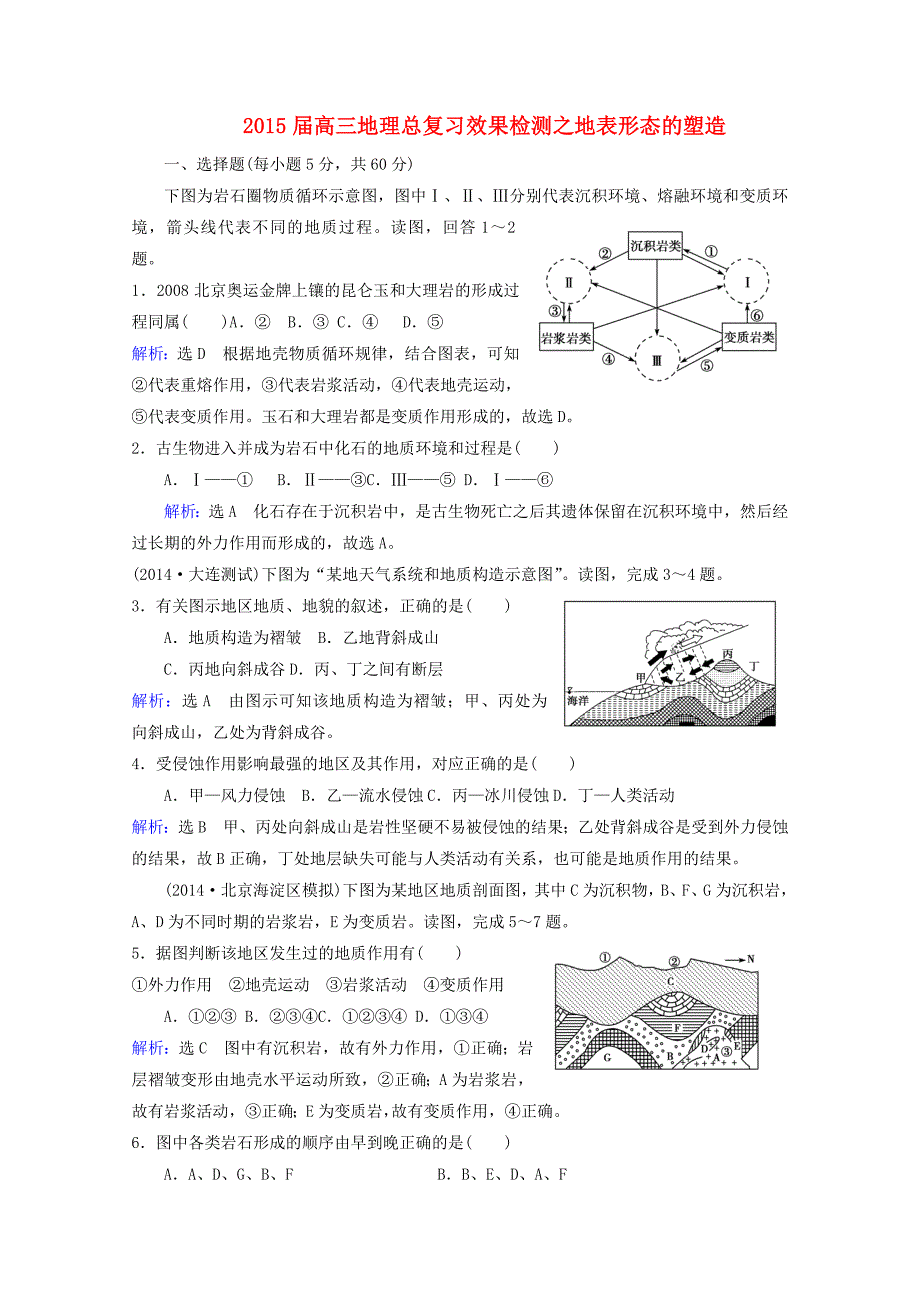 2015届高考地理总复习 效果检测 地表形态的塑造 新人教版_第1页