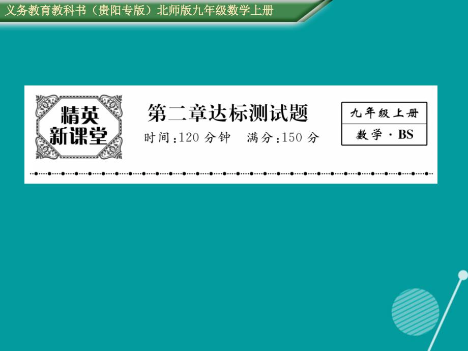 （贵阳专版）2018年秋九年级数学上册 第二章 一元二次方程达标测试题课件 （新版）北师大版_第1页