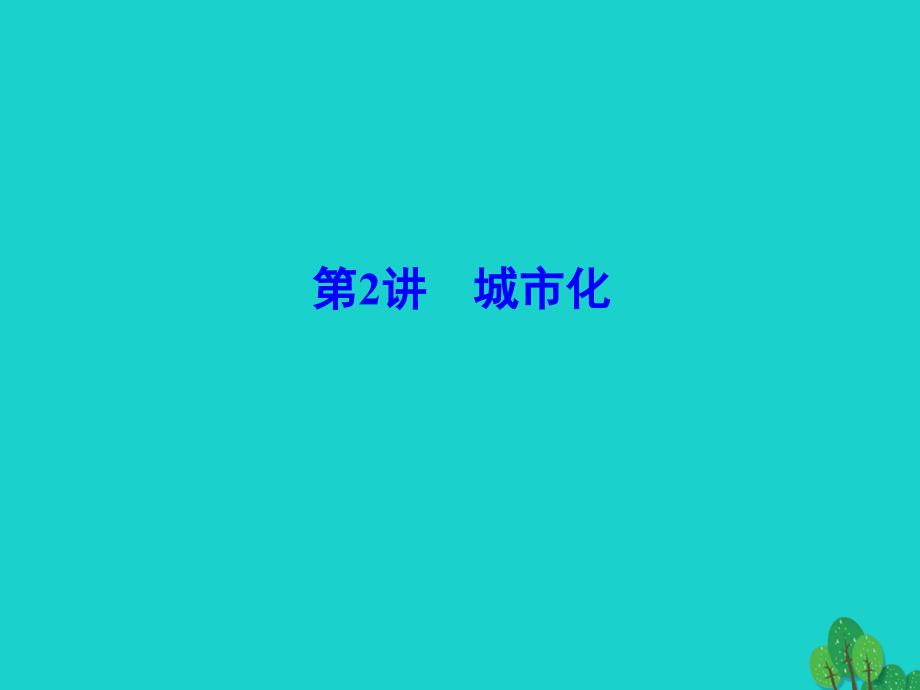 解密高考2018年高考地理一轮复习 第二部分 人文地理 第七章 城市与城市化 第2讲 城市化课件_第1页