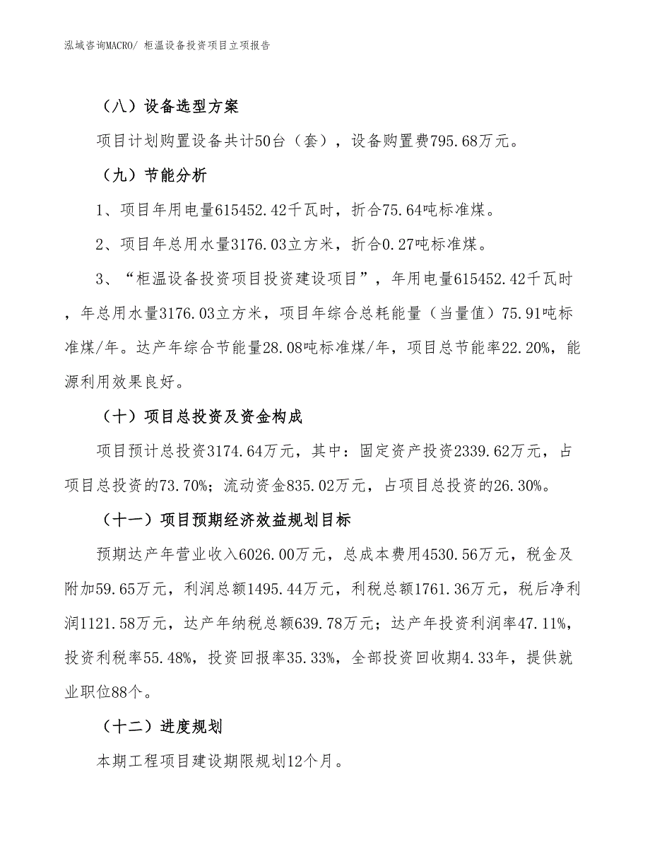 柜温设备投资项目立项报告_第3页