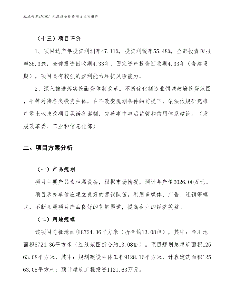 柜温设备投资项目立项报告_第4页