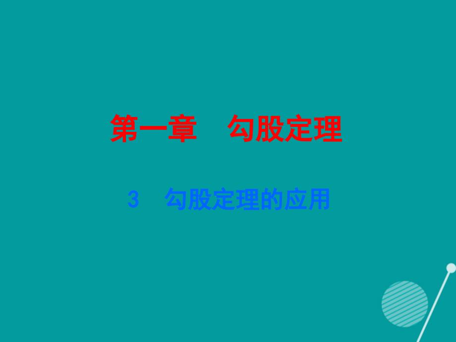 广东2018年秋八年级数学上册 1.3 勾股定理的应用课件 （新版）北师大版_第1页