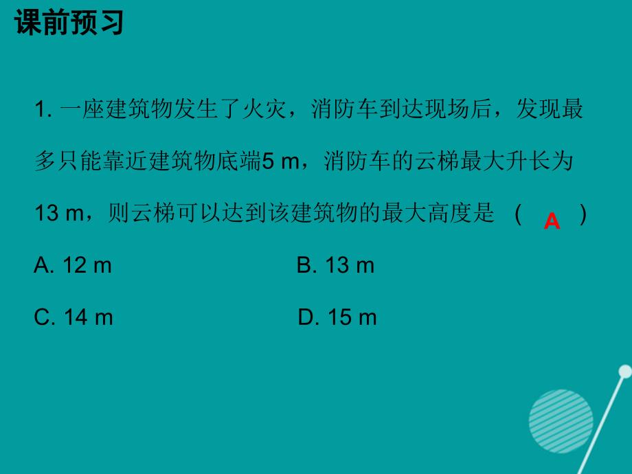 广东2018年秋八年级数学上册 1.3 勾股定理的应用课件 （新版）北师大版_第2页