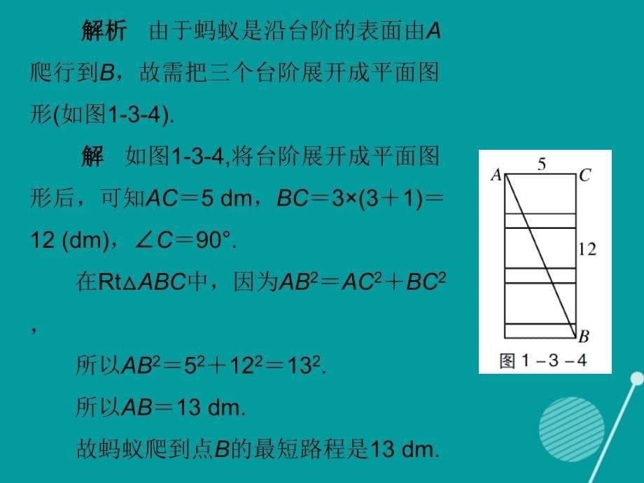 广东2018年秋八年级数学上册 1.3 勾股定理的应用课件 （新版）北师大版_第5页