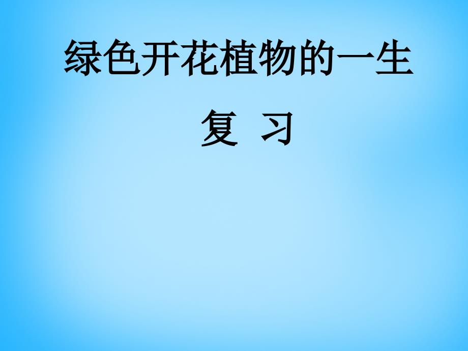 甘肃省瓜州县第二中学七年级生物上册 第5章 绿色植物的一生复习课件 苏教版_第1页