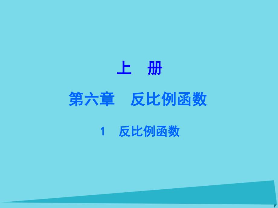 广东2018年秋九年级数学下册 6.1 反比例函数课件 （新版）北师大版_第1页