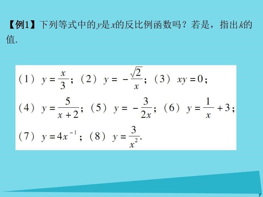 广东2018年秋九年级数学下册 6.1 反比例函数课件 （新版）北师大版_第5页