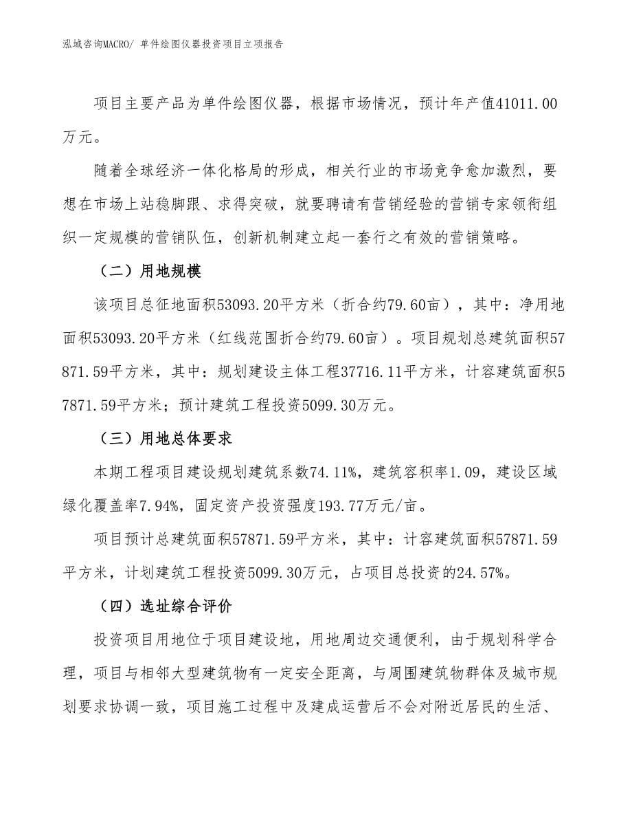 单件绘图仪器投资项目立项报告_第5页