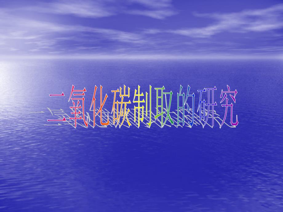 6.2 二氧化碳制取的研究 课件（人教版九年级上） (6).ppt_第1页