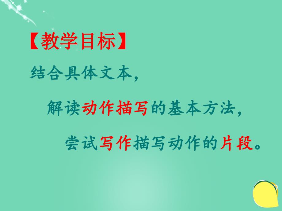 海南省2018年七年级语文 公开课《片段作文之动作描写》作文写作课件 新人教版_第4页