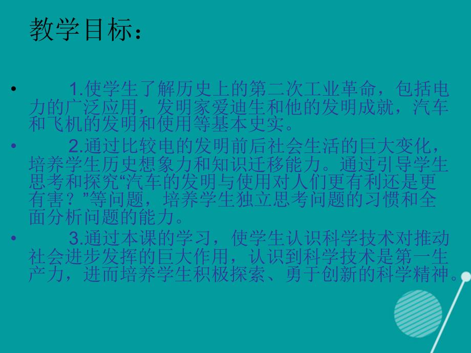 湖南省长沙市九年级历史上册 第20课 人类迈入“电气时代”课件 新人教版_第3页