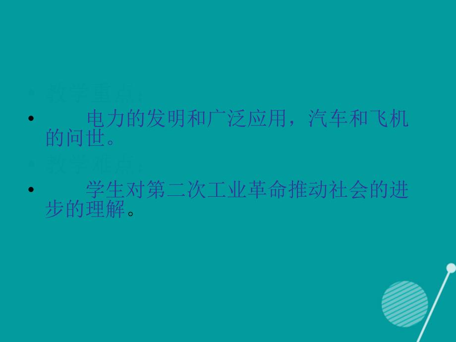 湖南省长沙市九年级历史上册 第20课 人类迈入“电气时代”课件 新人教版_第4页