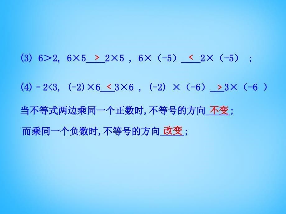 福建省厦门市集美区灌口中学七年级数学下册 9.1.2 不等式的性质课件1 （新版）新人教版_第5页