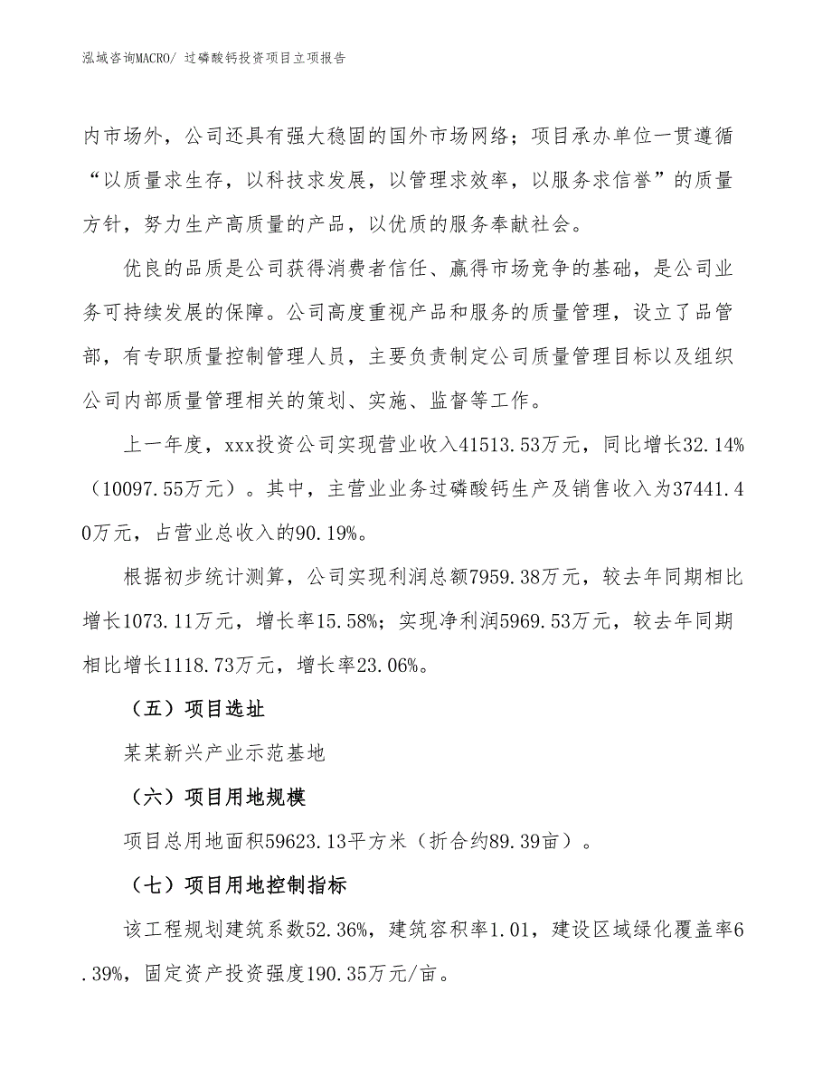 过磷酸钙投资项目立项报告_第2页