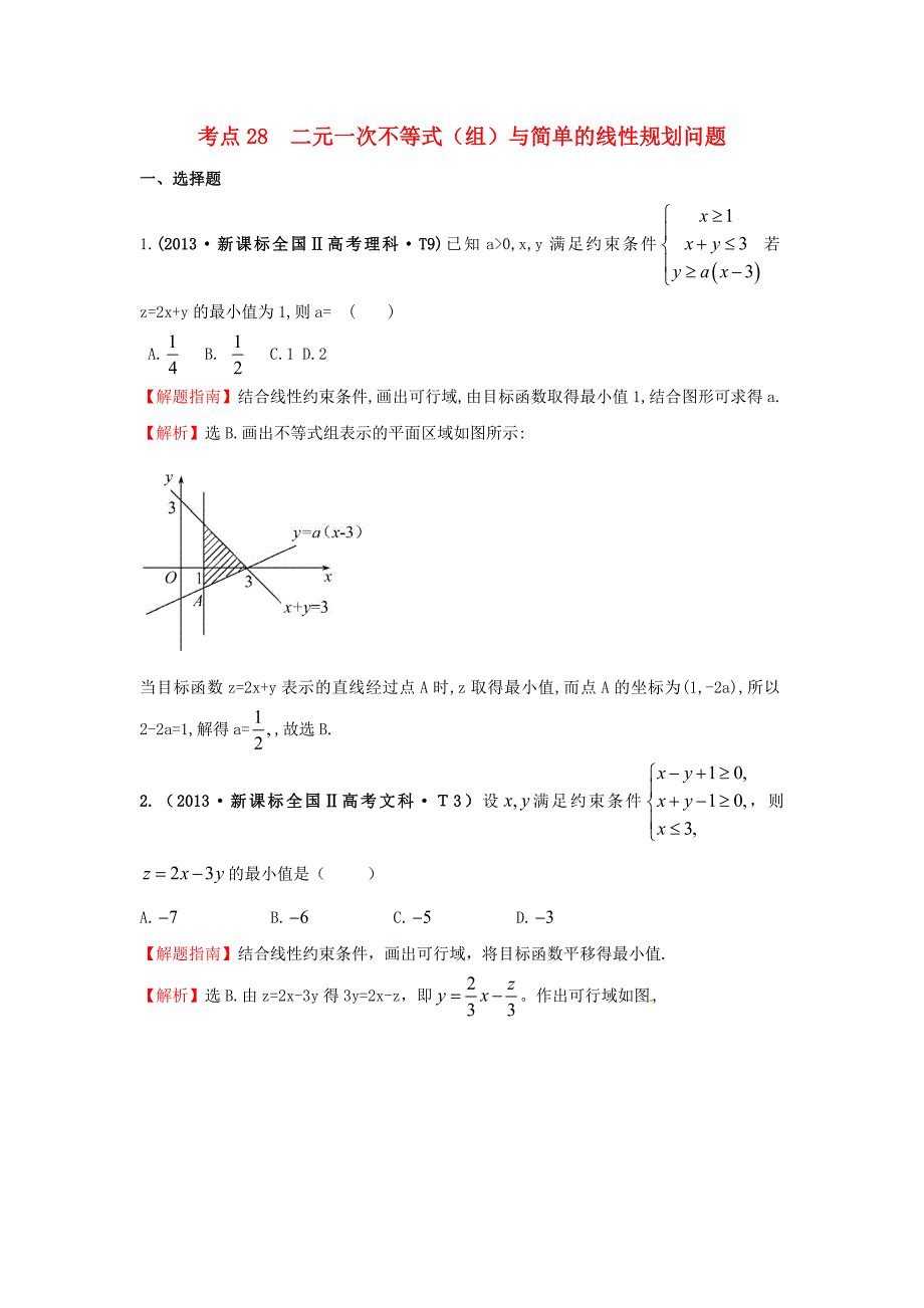 2015届高三数学 专项精析精炼 2013年考点28 二元一次不等式（组）与简单的线性规划问题_第1页