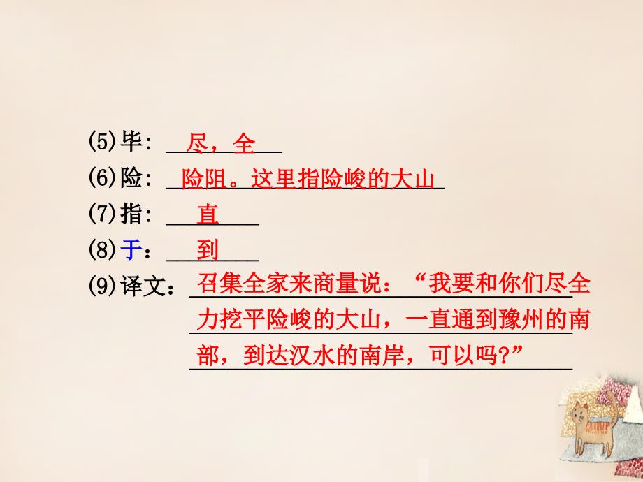 贵州省遵义市2018届中考语文 第一部分 教材知识梳理 文言文知识复习 九上 二、愚公移山课件_第4页