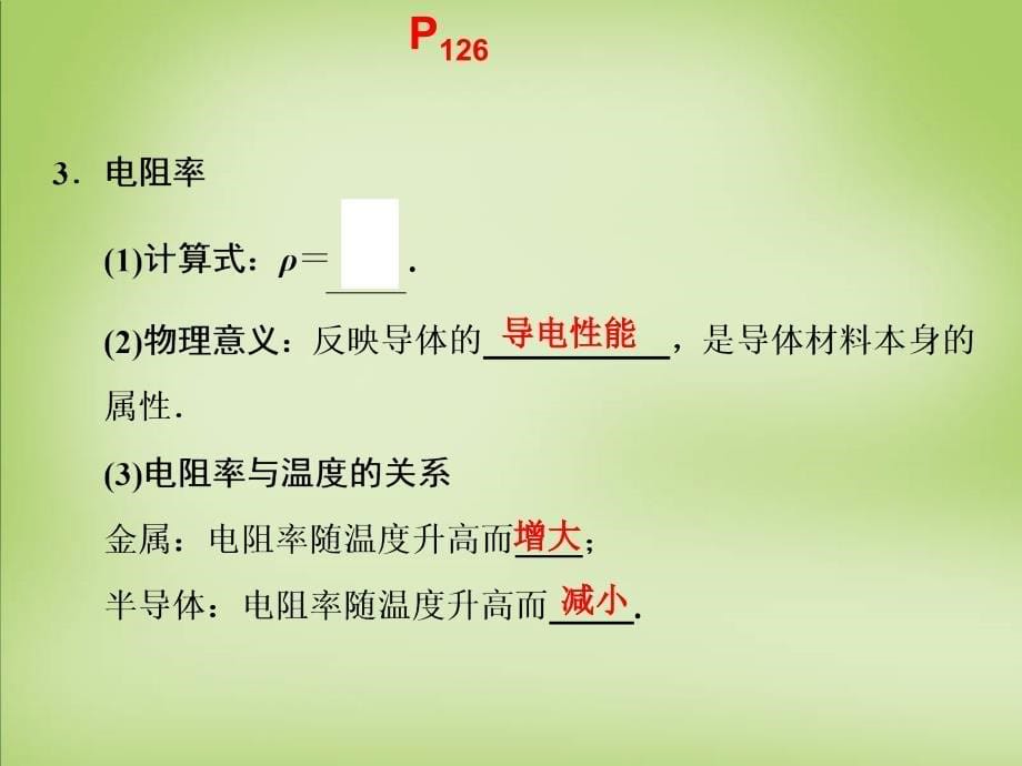 云南省保山市第一中学高考物理一轮复习 7.1欧姆定律 电功与电功率课件_第5页