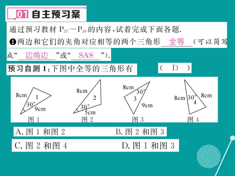 （遵义专版）2018年八年级数学上册 12.2 用sas证三角形全等（第2课时）课件 （新版）新人教版_第2页