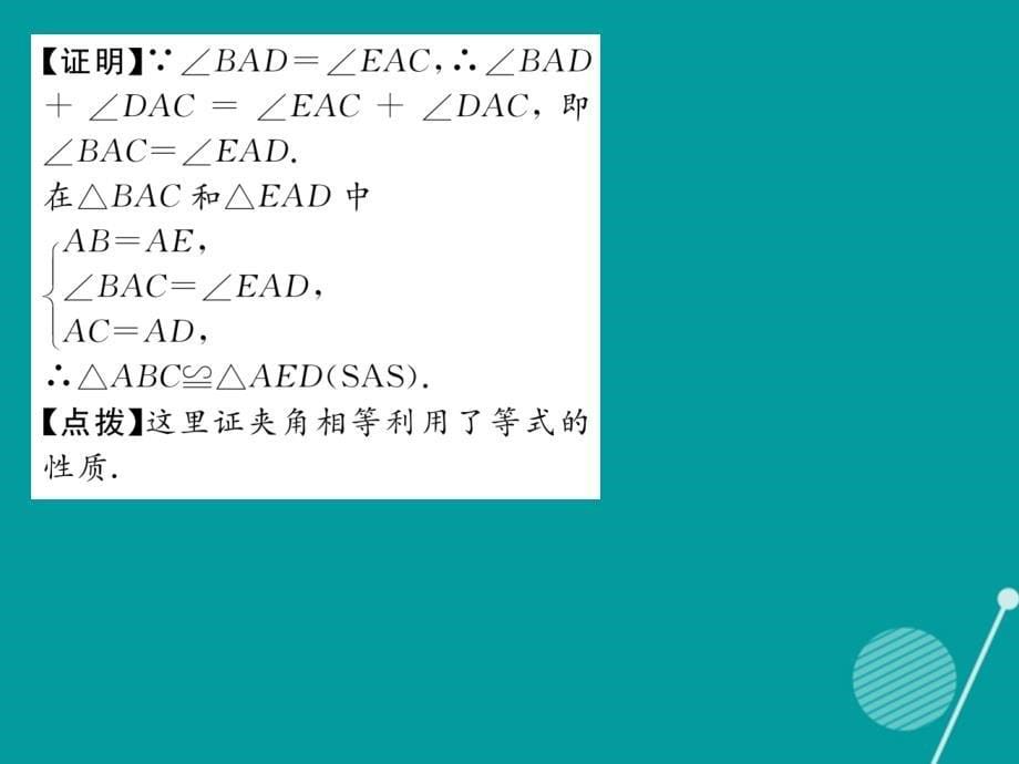 （遵义专版）2018年八年级数学上册 12.2 用sas证三角形全等（第2课时）课件 （新版）新人教版_第5页