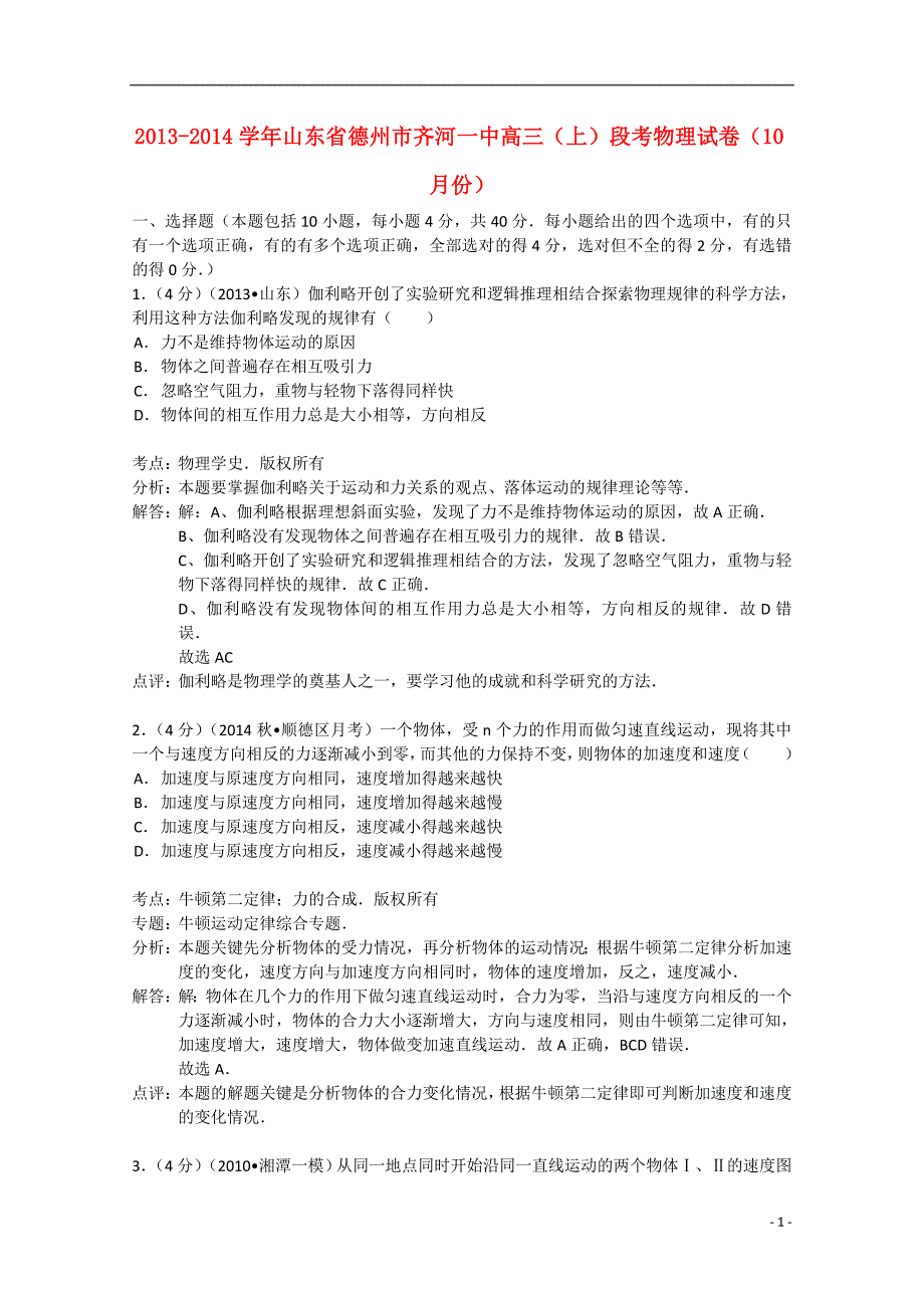 山东省德州市齐河一中2014届高三物理上学期10月份段考试卷（含解析）_第1页