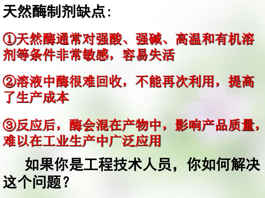 江苏省宿迁市马陵中学2018届高考生物专题复习 酵母细胞的固定化课件2_第3页