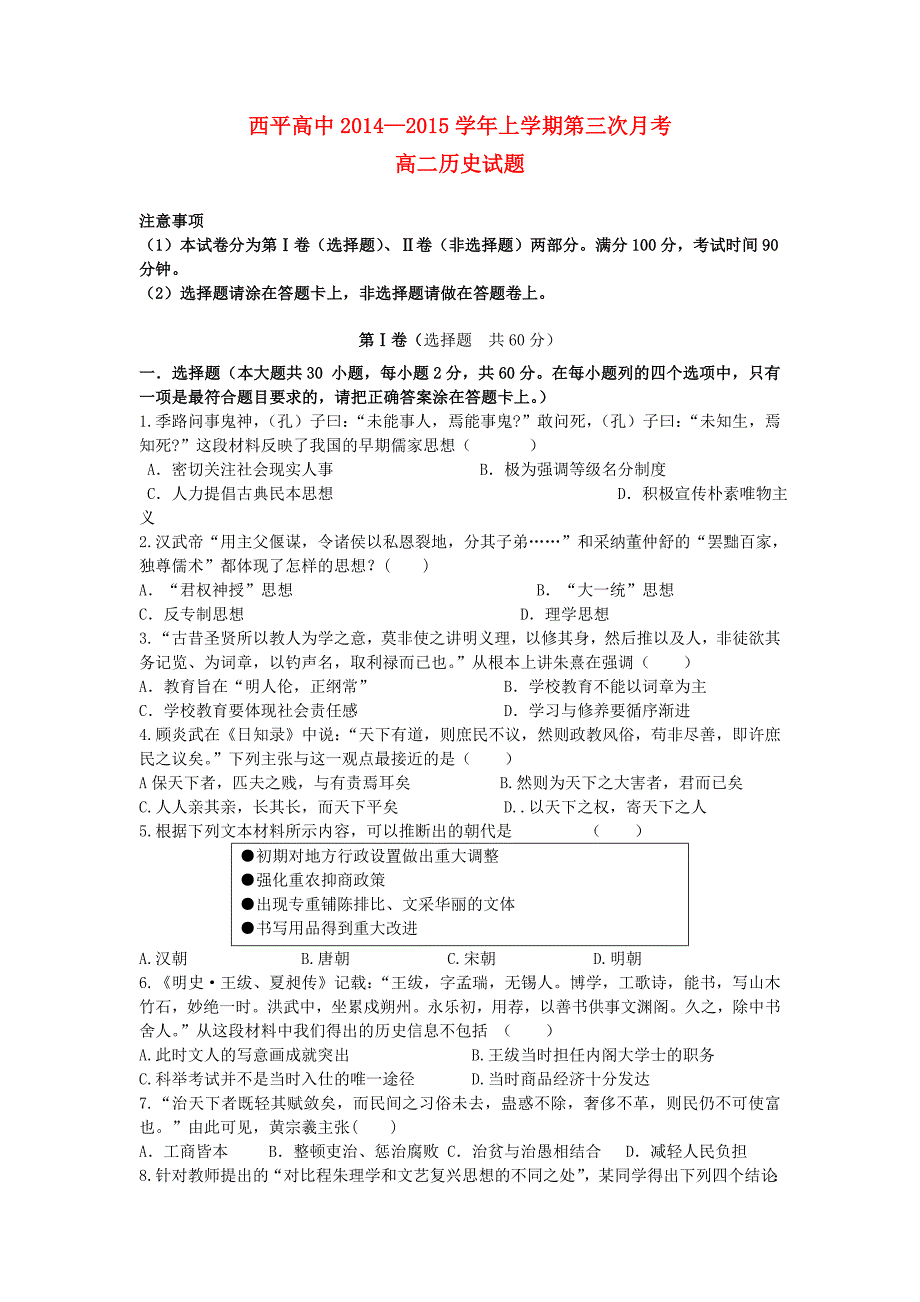 河南省西平高中2014-2015学年高二历史上学期期第三次月考试题新人教版_第1页