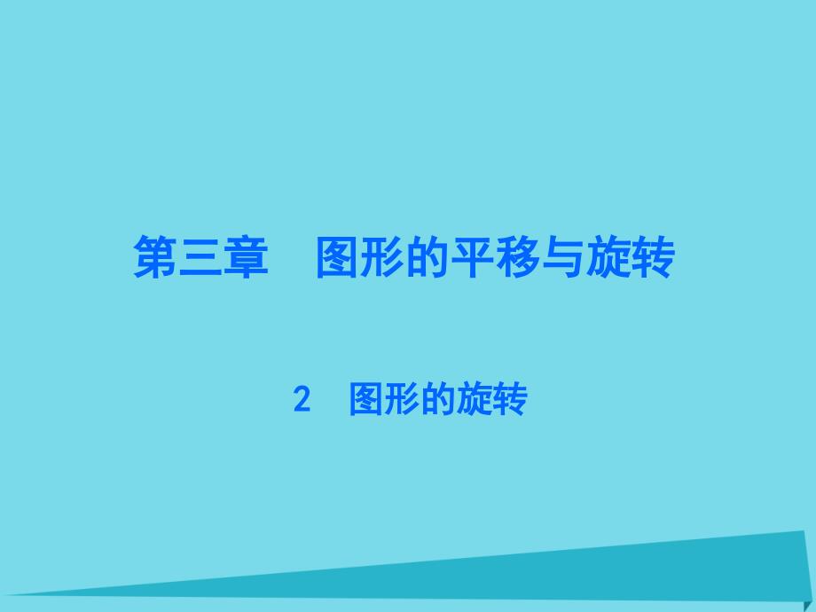 广东2017-2018年八年级数学下册 3.2 图形的旋转课件 （新版）北师大版_第1页