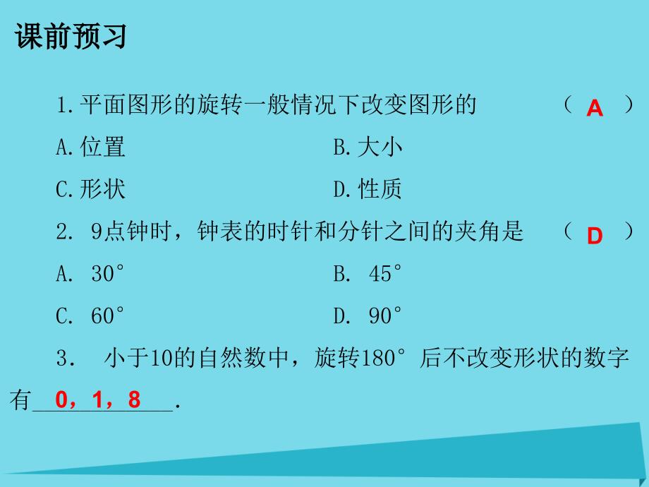 广东2017-2018年八年级数学下册 3.2 图形的旋转课件 （新版）北师大版_第2页