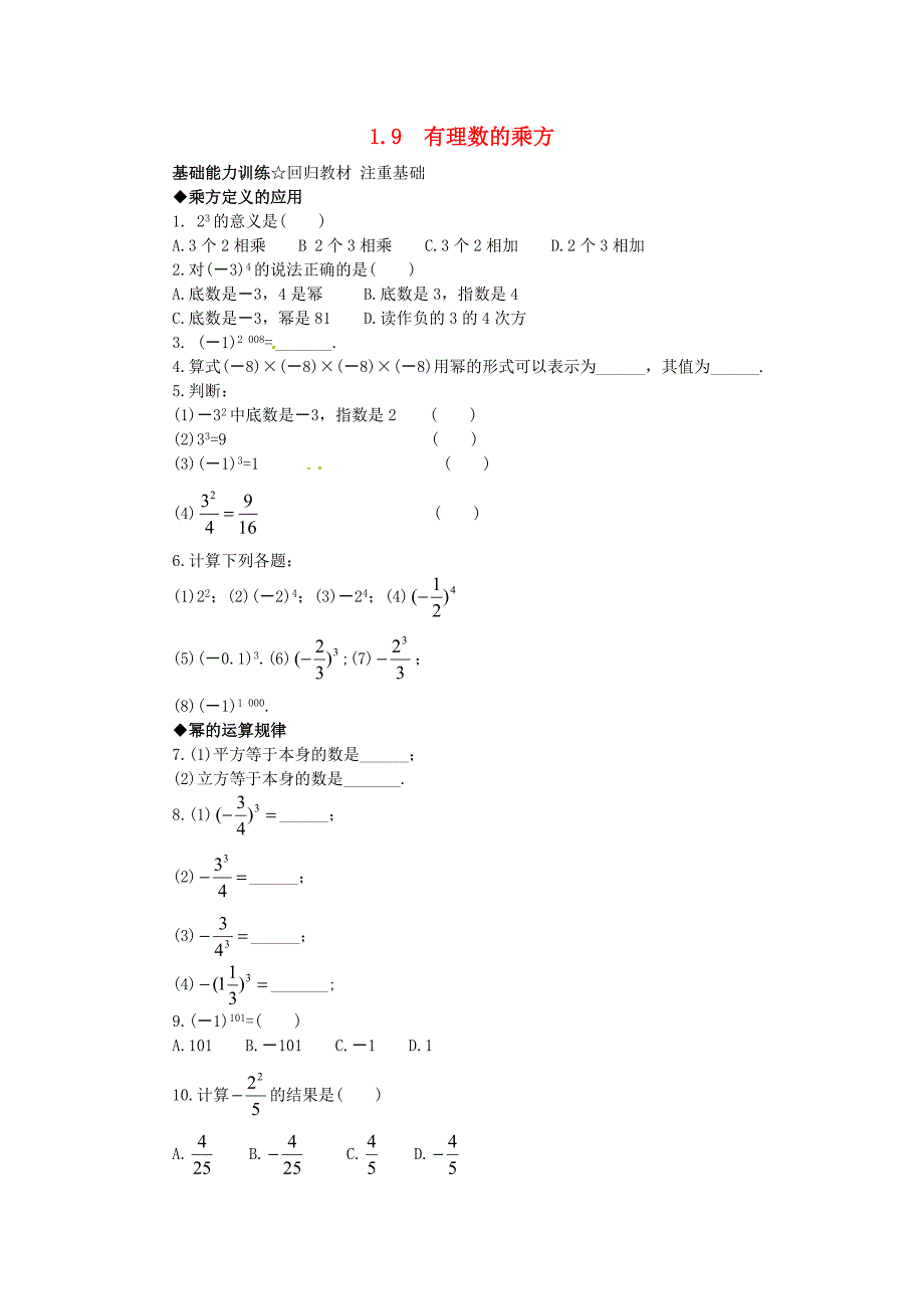 2015秋七年级数学上册 1.9 有理数的乘方课后零失误训练 （新版）北京课改版_第1页