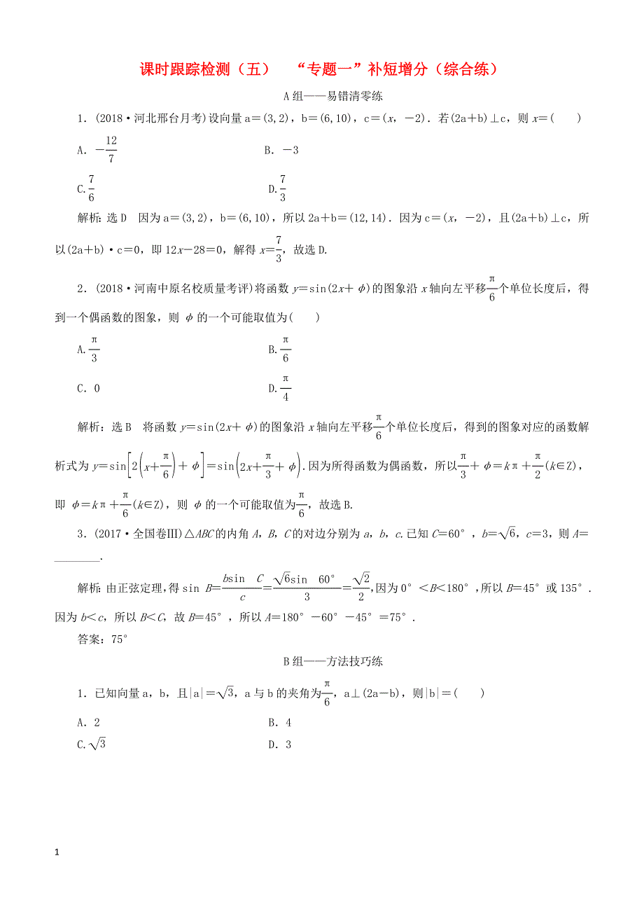 2019高考数学二轮复习课时跟踪检测（五）“专题一”补短增分（综合练）理(1)_第1页