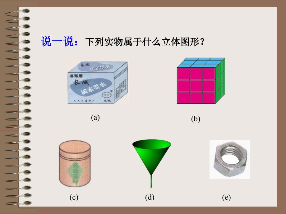 4.1平面图形与立体图形 课件1（北京课改版七年级上）.ppt_第2页