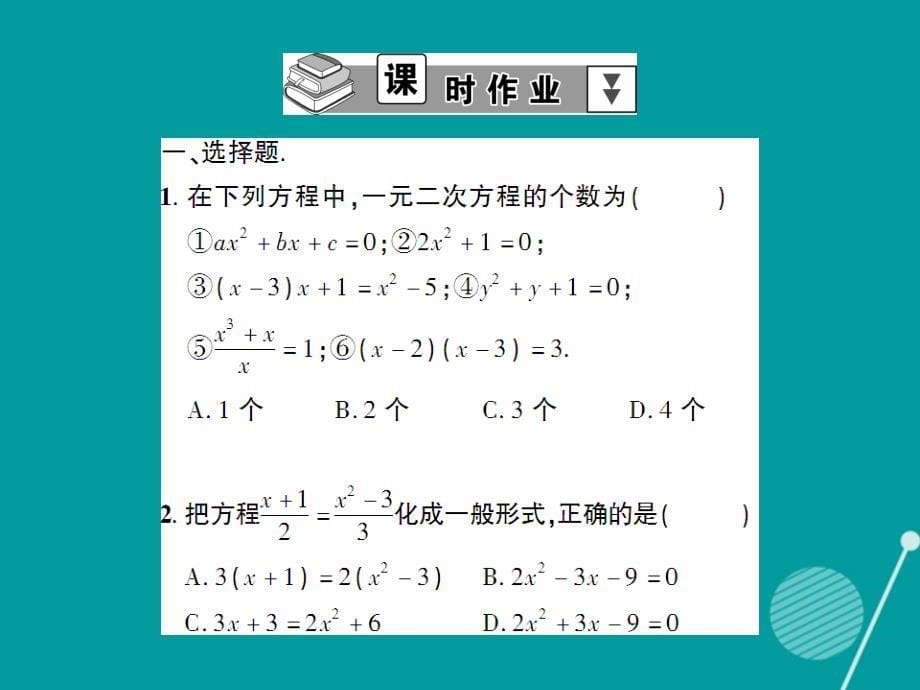 创优设计2018年秋九年级数学上册 2.1 一元二次方程的定义（第1课时）课件 （新版）北师大版_第5页