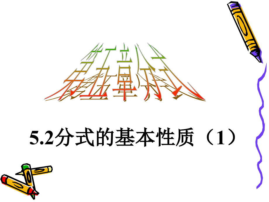 5.2分式的基本性质 课件1（数学浙教版七年级下册）.ppt_第1页