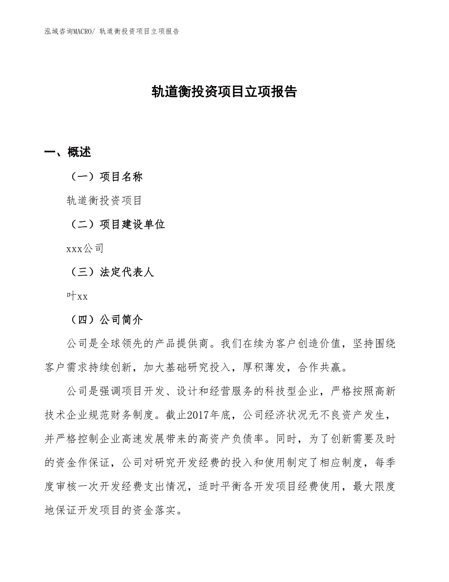 轨道衡投资项目立项报告_第1页