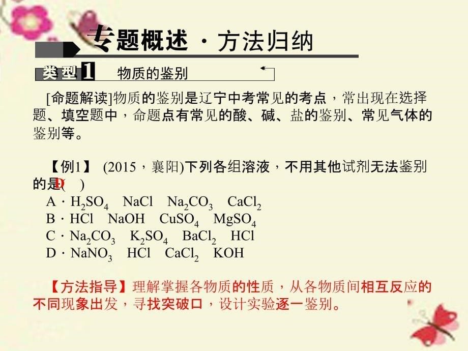 四川省2018中考化学 考点聚焦 第25讲 专题三 物质的鉴别与推断课件_第5页