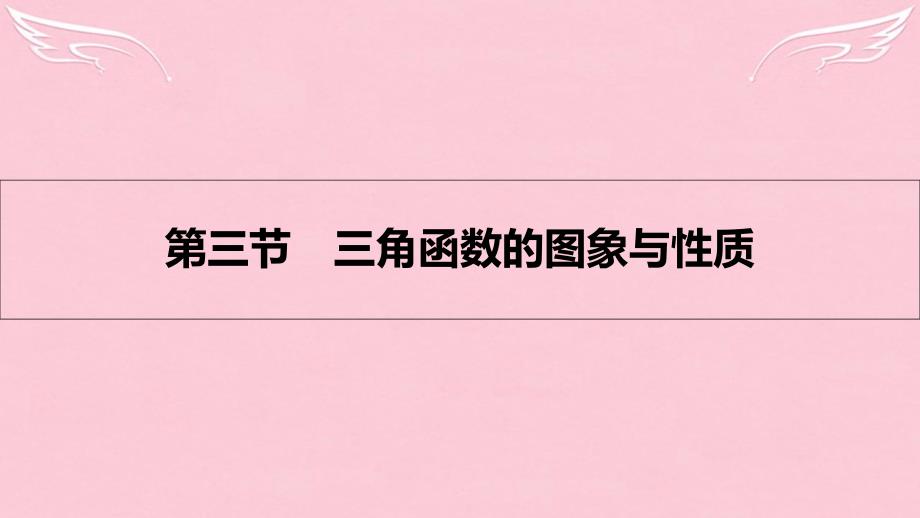 （全国通用）2018高考数学一轮复习 第三章 三角函数、解三角形 第三节 三角函数的图象与性质课件 理 (2)_第1页