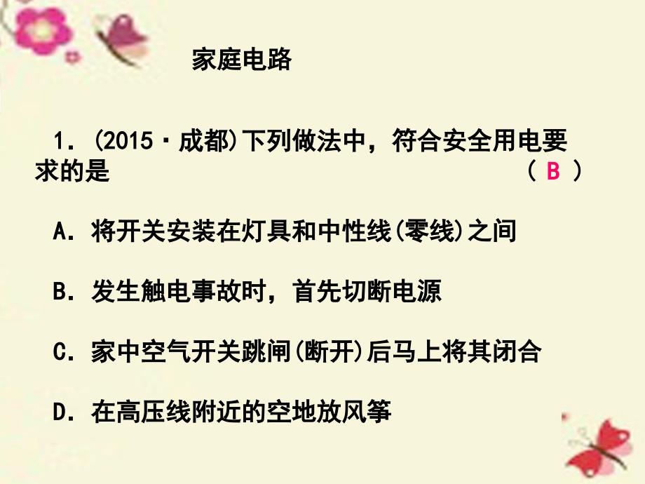 浙江省2018年中考科学第一轮总复习 第二篇 物质科学（一）第23课时 家庭电路课后练习课件_第1页