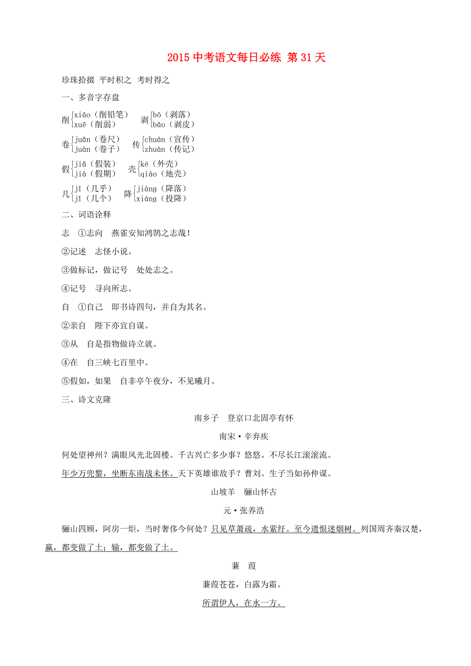 2015中考语文每日必练 第31天 浙教版_第1页