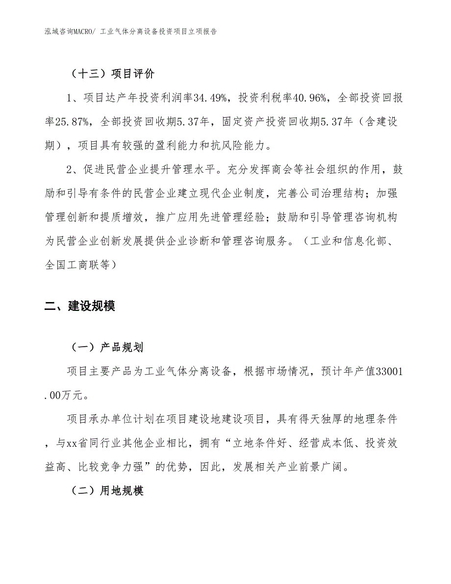 工业气体分离设备投资项目立项报告_第4页