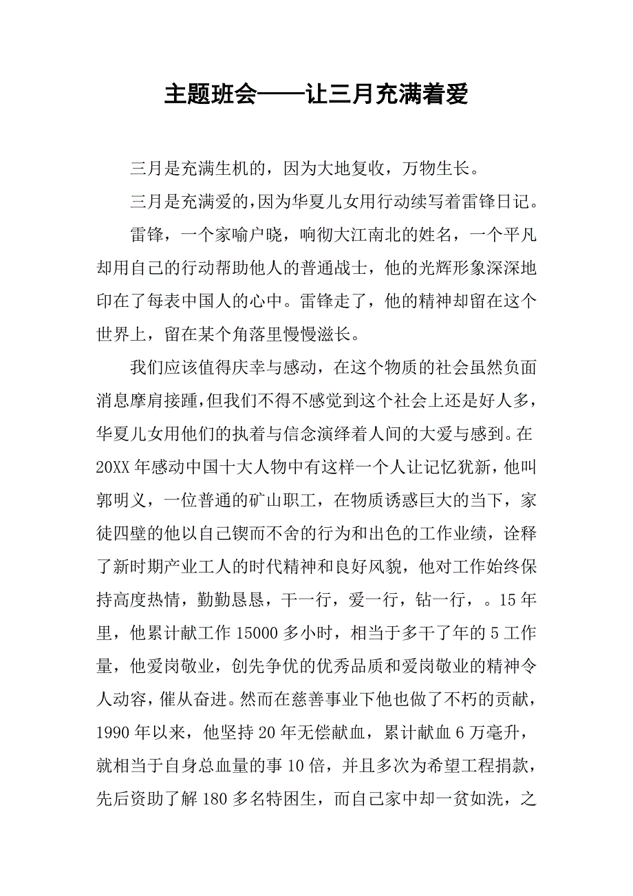 主题班会——让三月充满着爱.doc_第1页