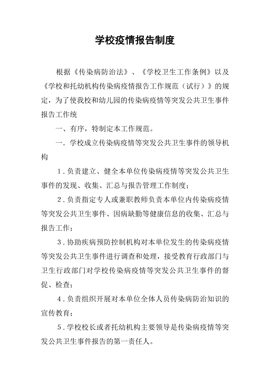 学校疫情报告制度.doc_第1页