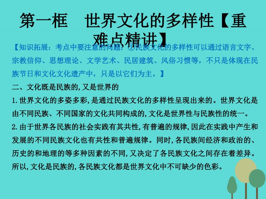 （同步精品课堂）2017-2018学年高中政治 专题3.1 世界文化的多样性课件（提升版）新人教版必修3_第3页