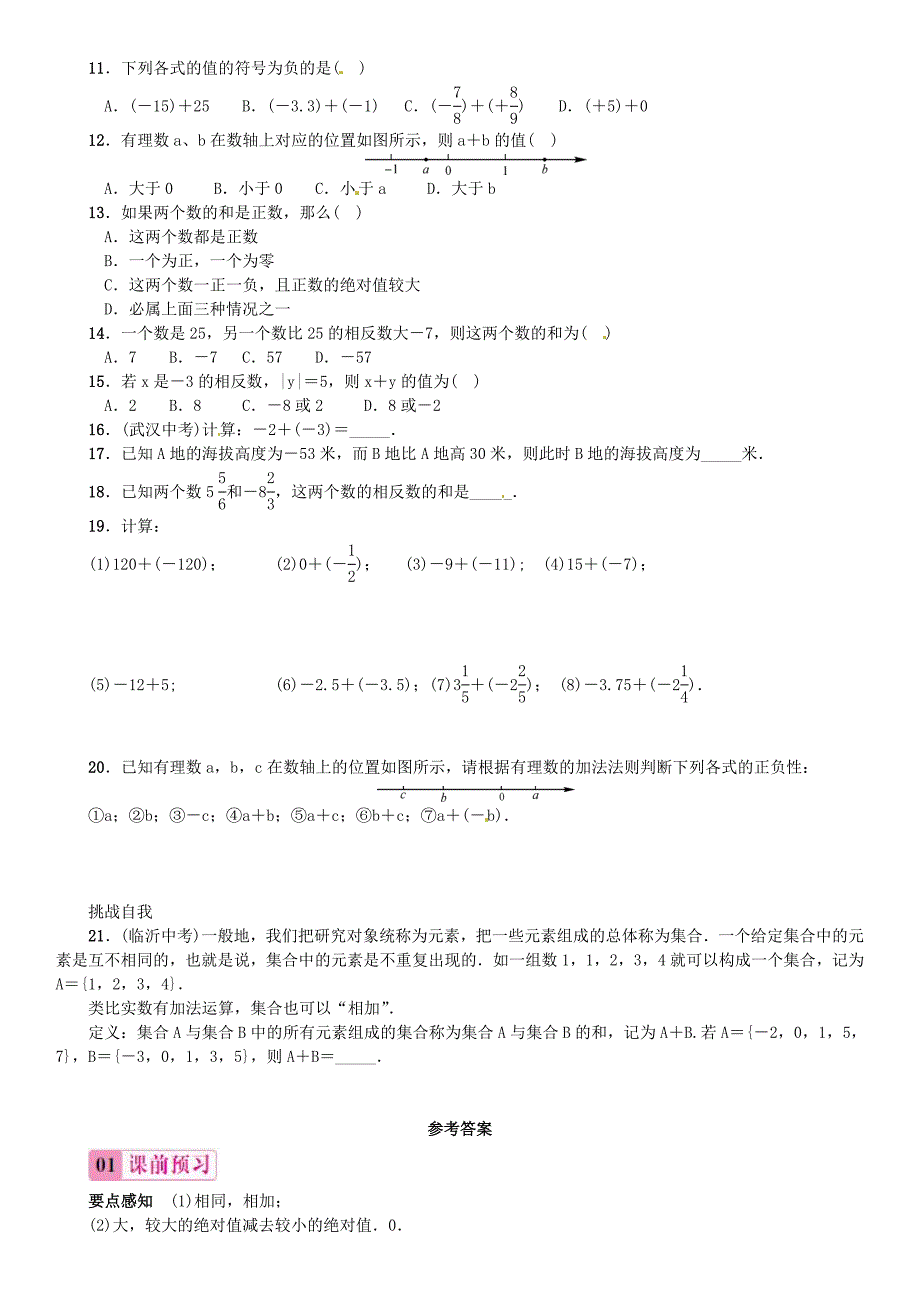 2015秋七年级数学上册 1.3.1 有理数的加法（第1课时）有理数的加法同步练习 （新版）新人教版_第2页