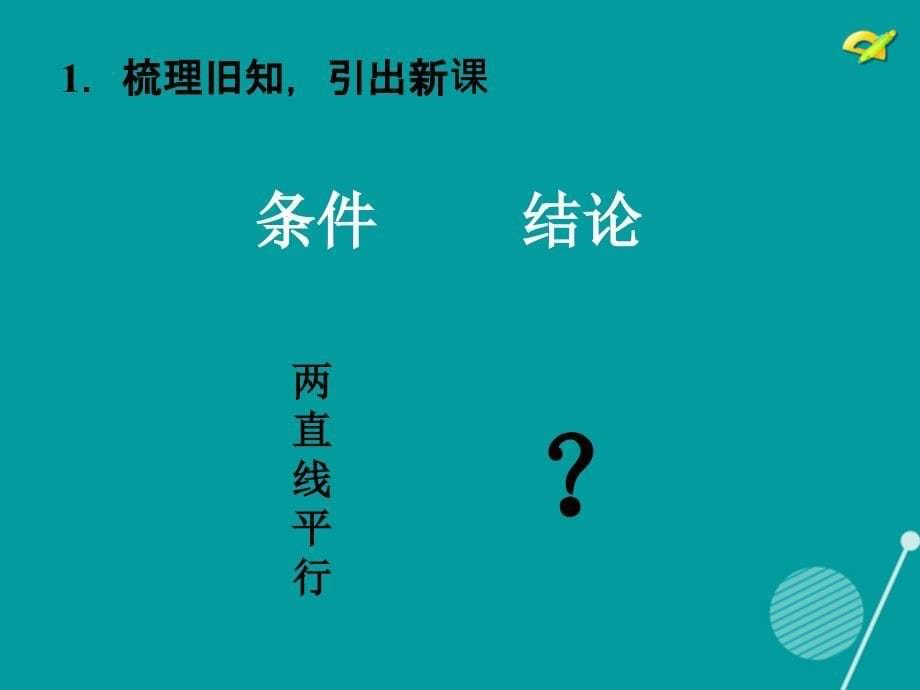 云南省绿春县大水沟中学七年级数学下册 5.3 平行线的性质课件1 （新版）新人教版_第5页