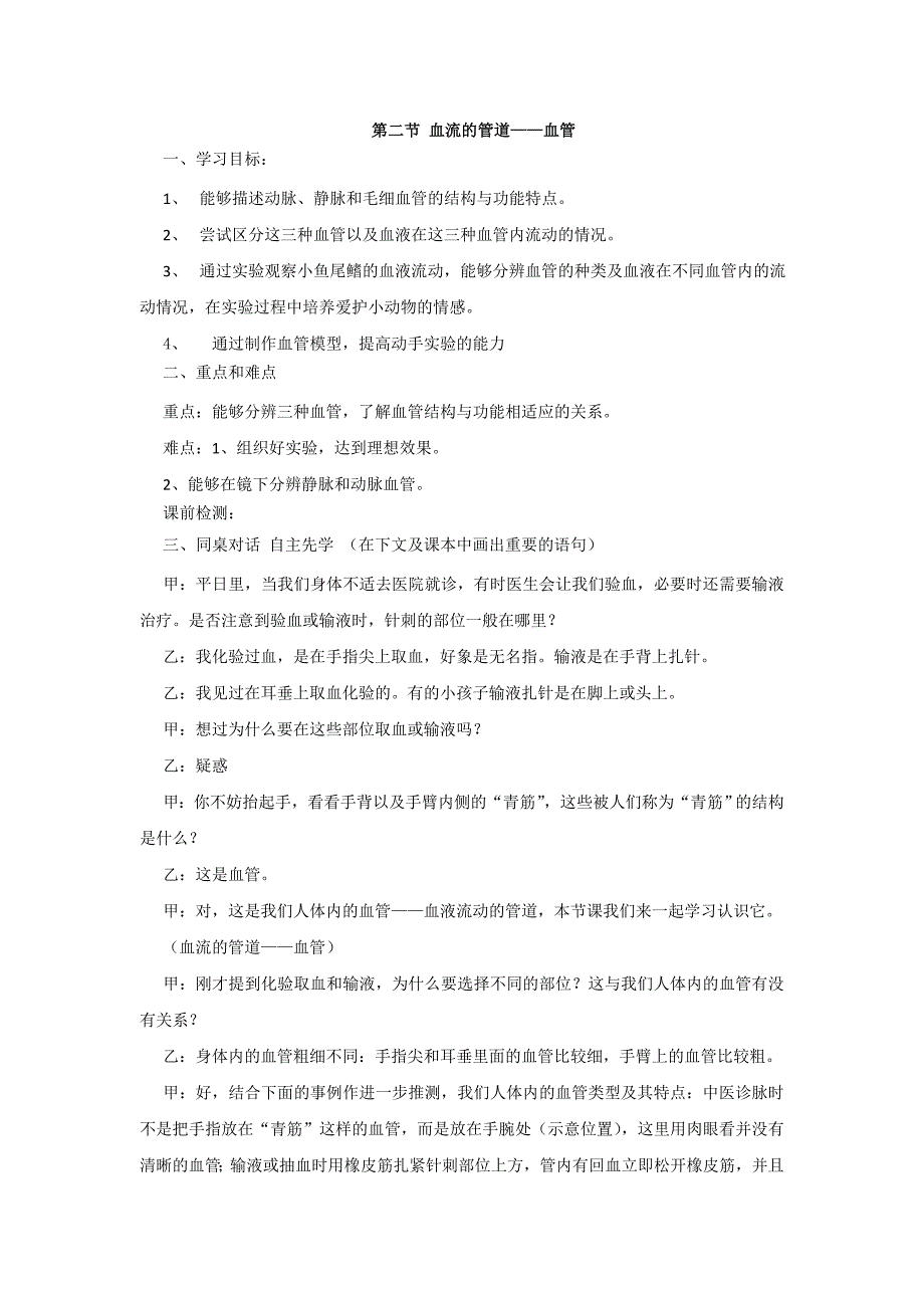 4.2血流的管道血管 学案3（人教版七年级下）.doc_第1页