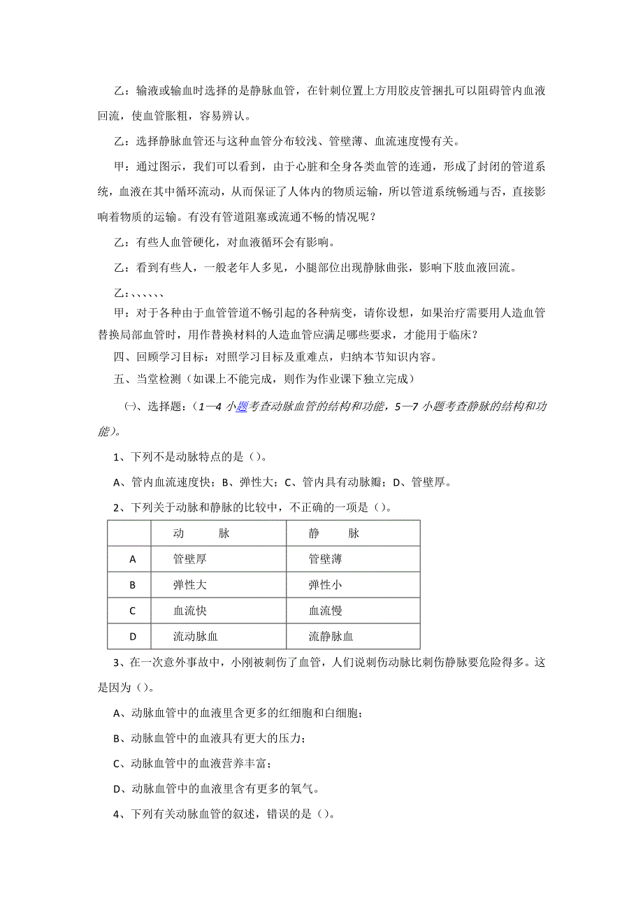 4.2血流的管道血管 学案3（人教版七年级下）.doc_第4页